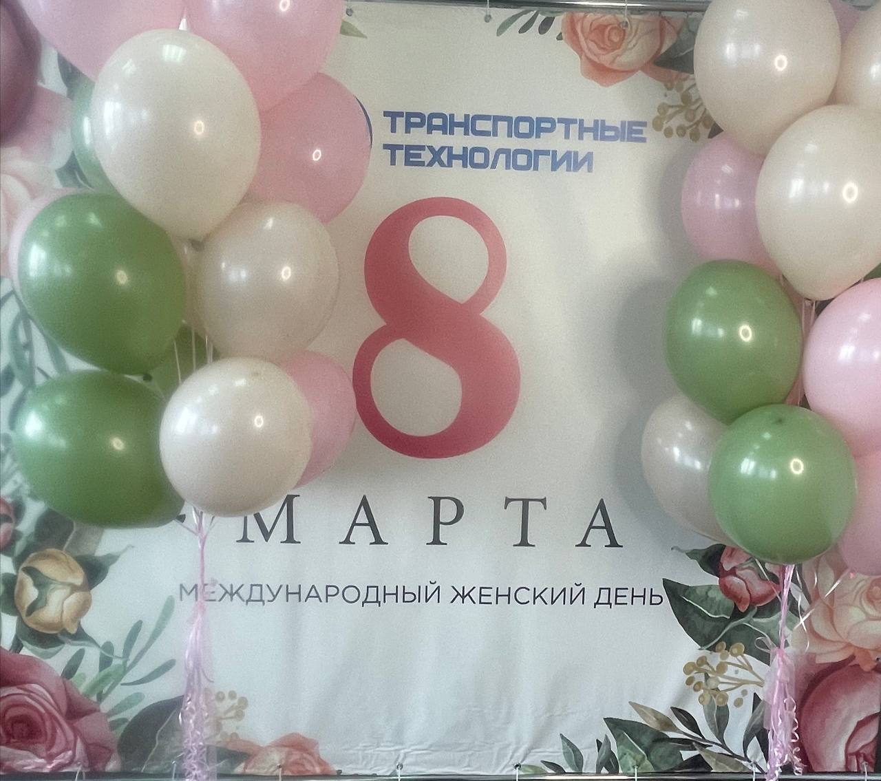 8 марта в ТТ