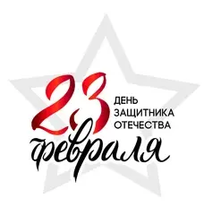 23 Февраля - День Защитника Отечества 2023 